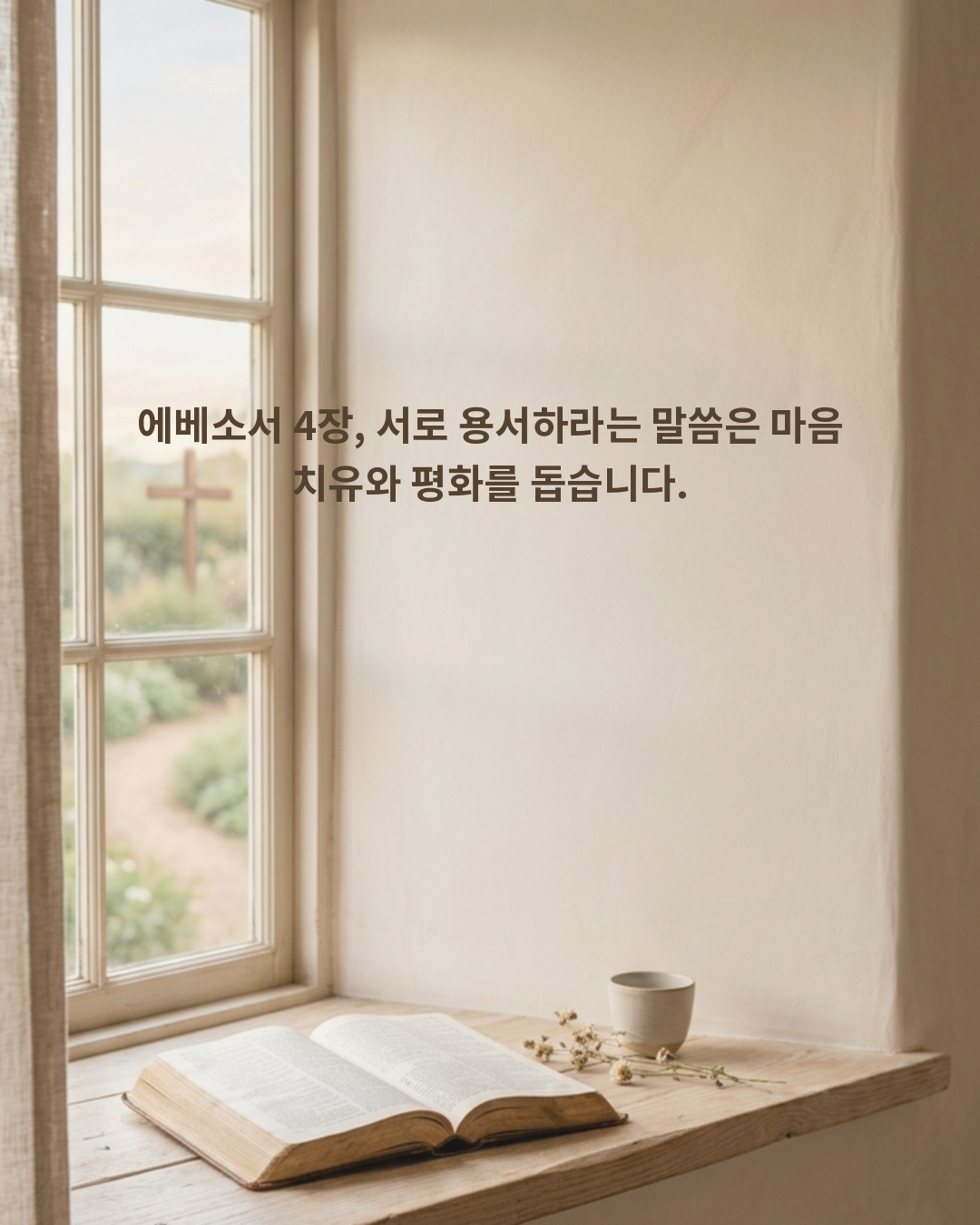 말씀 안에서 찾는 용서의 마음